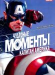 cover_Моменты Чудес — Капитан Америка