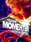 cover_Моменты Чудес — Капитан Марвел