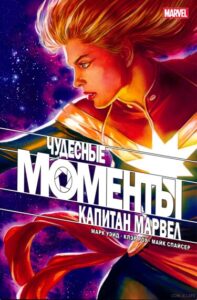 Моменты Чудес — Капитан Марвел (MARVELS SNAPSHOTS CAPTAIN MARVEL)