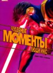 cover_Моменты Чудес — Люди Икс