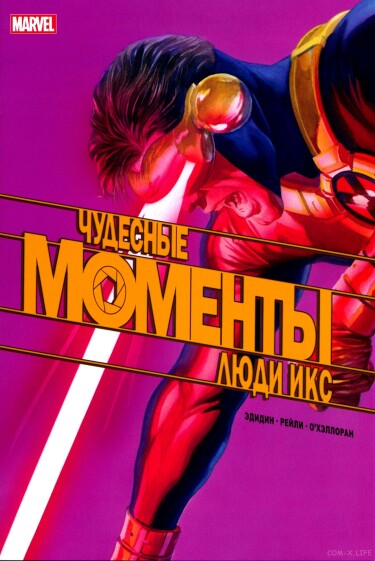 Моменты Чудес — Люди Икс (MARVELS SNAPSHOTS X-MEN)