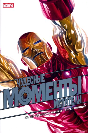 Моменты Чудес — Мстители (MARVELS SNAPSHOTS AVENGERS)