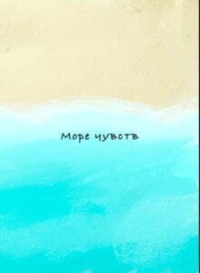 Руманга «Море чувств» (Ocean of Emotions)