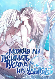 cover_Можно ли поймать русала на удочку_