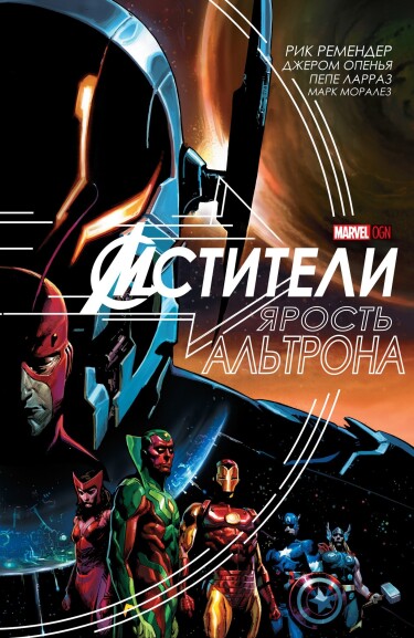 Мстители: Ярость Альтрона (Avengers: Rage of Ultron)
