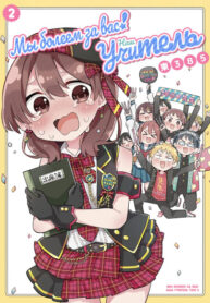 cover_Мы болеем за вас! Наш учитель