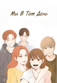 cover_Мы в тот день