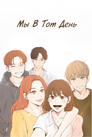 Мы в тот день (Us On That Day)