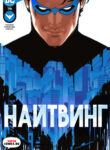 cover_Найтвинг том 4