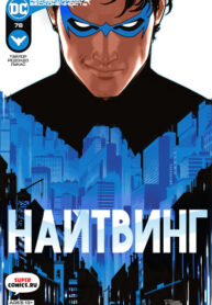 cover_Найтвинг том 4