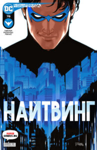 Найтвинг Том 4