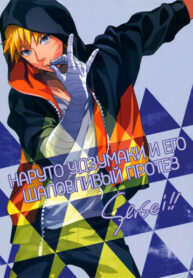 cover_Наруто Удзумаки и его шаловливый протез