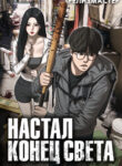 cover_Настал конец света