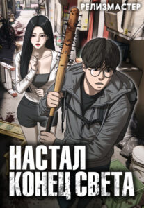 Настал конец света (The Apocalypse is Here)