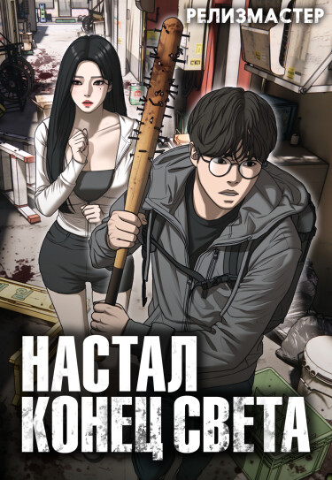 Настал конец света (The Apocalypse is Here)