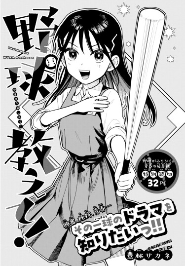 Научи меня бейсболу! (Teach me baseball!)