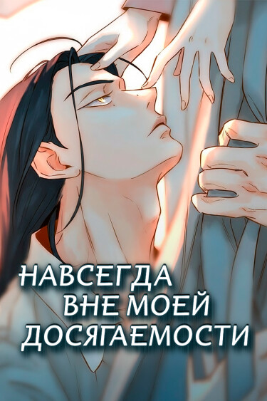 Навсегда вне моей досягаемости (Never Once Did You Touch Me Like This)