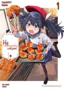 Не недооценивай хлебушек! (Pan wo Nameruna!)