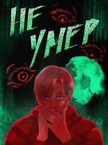 Руманга «Не умер» (Not Dead)