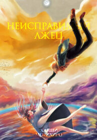 cover_Неисправимый Лжец