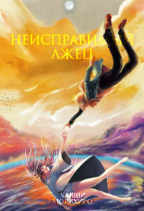 Неисправимый Лжец (Life Liar From Hell)
