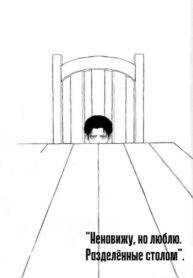 cover_Ненавижу, но люблю. Разделённые столом