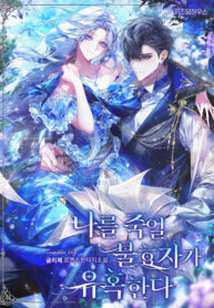 cover_Непочтительное дитя соблазняет меня