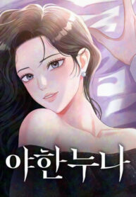 cover_Непослушная нуна