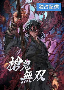 Непревзойдённый демон копья (Unrivaled Spear Demon)