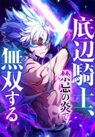 cover_Несравненный рыцарь пламени