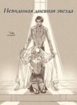 cover_Невидимая дневная звезда