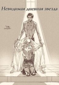 cover_Невидимая дневная звезда