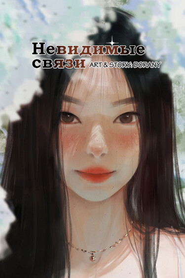 Невидимые Связи (Unseen Connections)