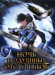 cover_Ночь бездушных отступников