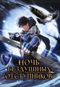 cover_Ночь бездушных отступников