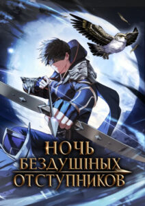 Ночь бездушных отступников