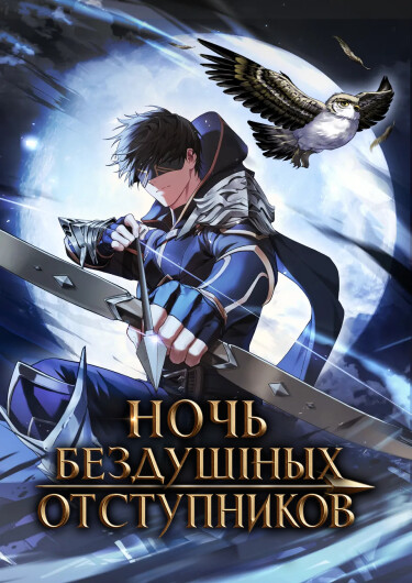 Ночь бездушных отступников