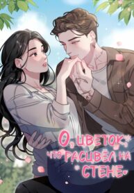 cover_О, цветок, что расцвёл на стене