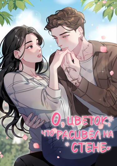 О, цветок, что расцвёл на стене. (A Flower Blooms on the Wall)