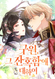 cover_О жестокости спасения