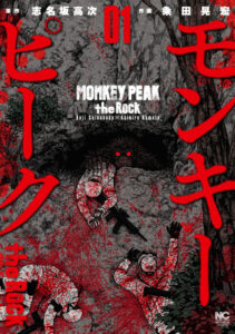 Обезьяний пик: Скала (Monkey Peak the Rock)