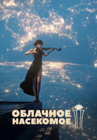 cover_Облачное Насекомое