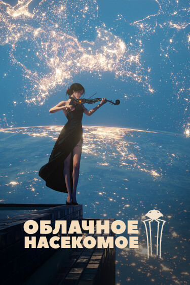 Облачное Насекомое (Cloud Insect)