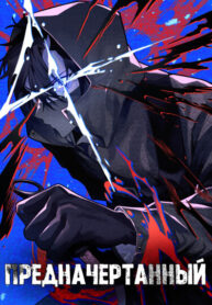 cover_Обречённый Убийца