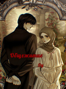 Общежитие Ду (Dorm du)