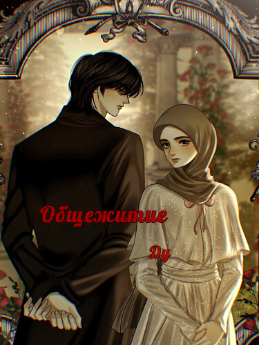 Общежитие Ду (Dorm du)