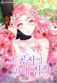 cover_Одержимость герцога своей женой