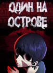cover_Один на острове