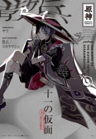 cover_Одиннадцать масок