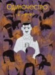 cover_Одиночество в эфире